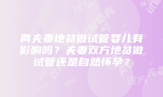 两夫妻地贫做试管婴儿有影响吗？夫妻双方地贫做试管还是自然怀孕？