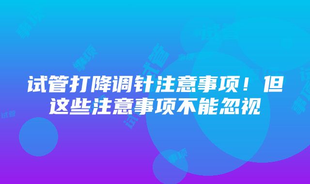 试管打降调针注意事项！但这些注意事项不能忽视