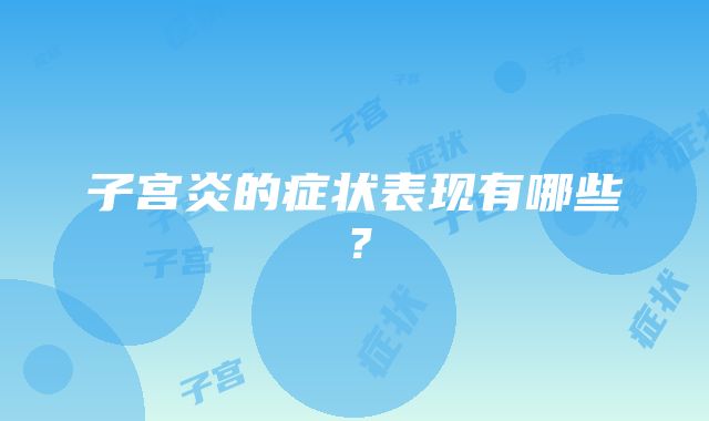 子宫炎的症状表现有哪些？