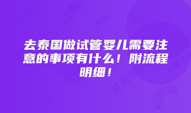 去泰国做试管婴儿需要注意的事项有什么！附流程明细！