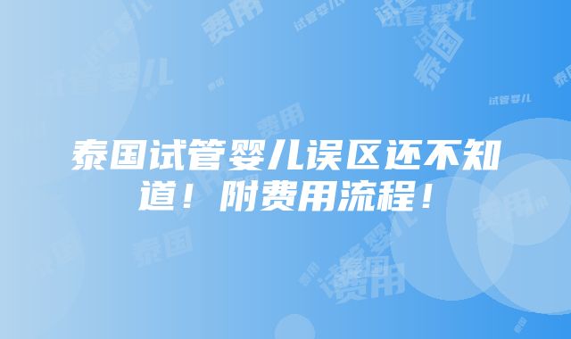 泰国试管婴儿误区还不知道！附费用流程！