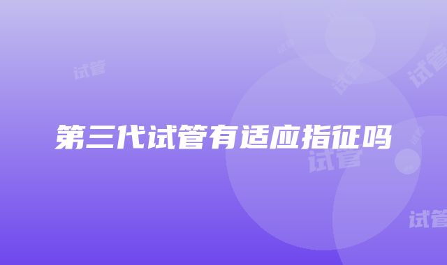 第三代试管有适应指征吗