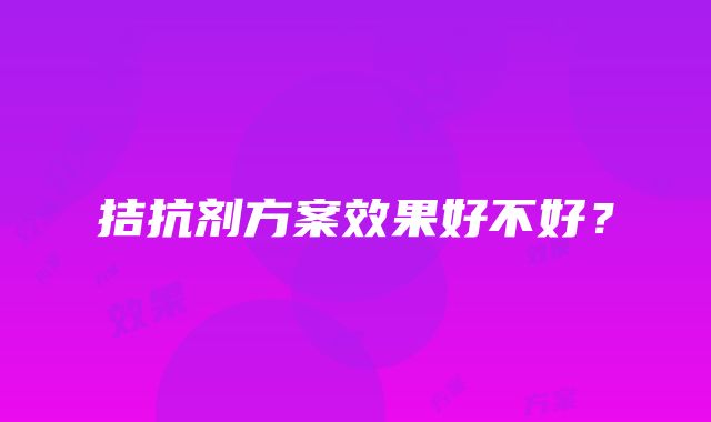 拮抗剂方案效果好不好？