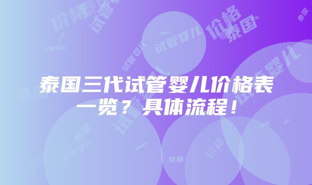 泰国三代试管婴儿价格表一览？具体流程！