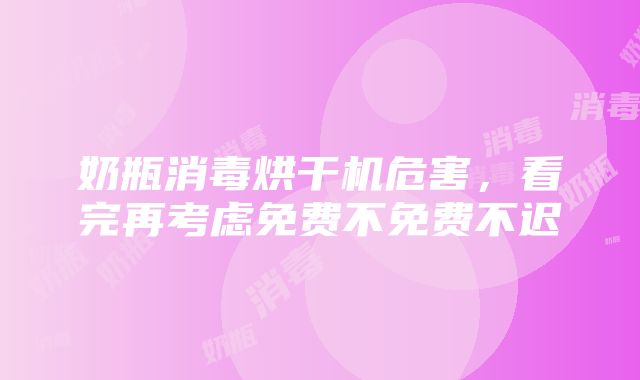 奶瓶消毒烘干机危害，看完再考虑免费不免费不迟