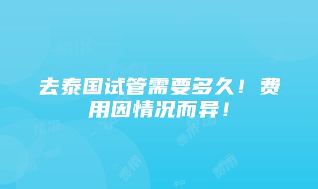 去泰国试管需要多久！费用因情况而异！