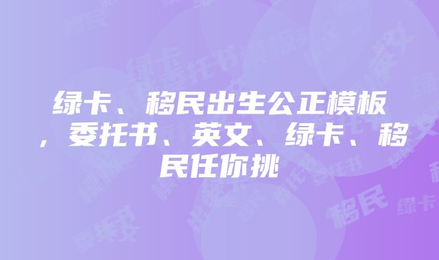 绿卡、移民出生公正模板，委托书、英文、绿卡、移民任你挑