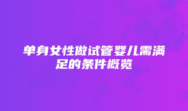 单身女性做试管婴儿需满足的条件概览