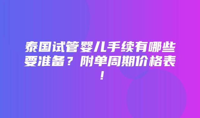 泰国试管婴儿手续有哪些要准备？附单周期价格表！