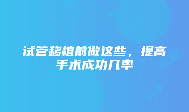 试管移植前做这些，提高手术成功几率