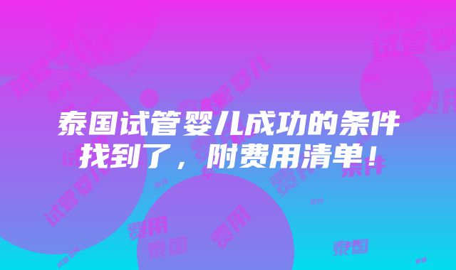 泰国试管婴儿成功的条件找到了，附费用清单！