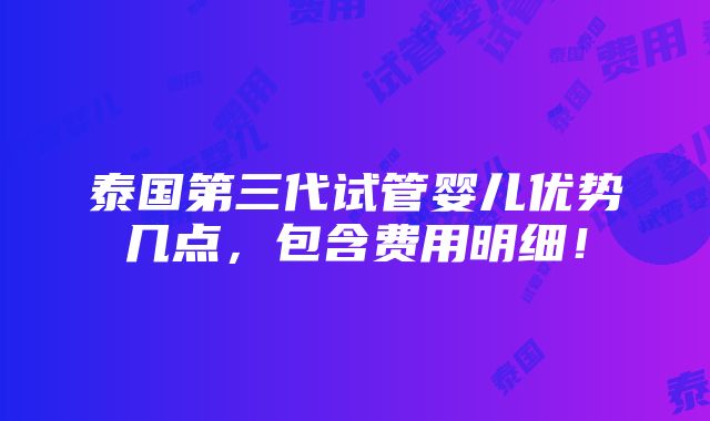 泰国第三代试管婴儿优势几点，包含费用明细！