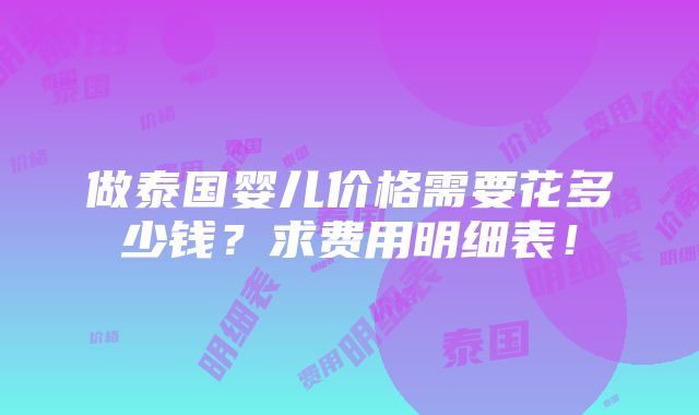 做泰国婴儿价格需要花多少钱？求费用明细表！