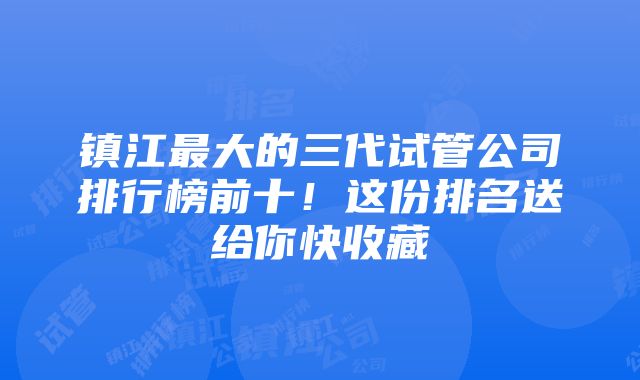 镇江最大的三代试管公司排行榜前十！这份排名送给你快收藏