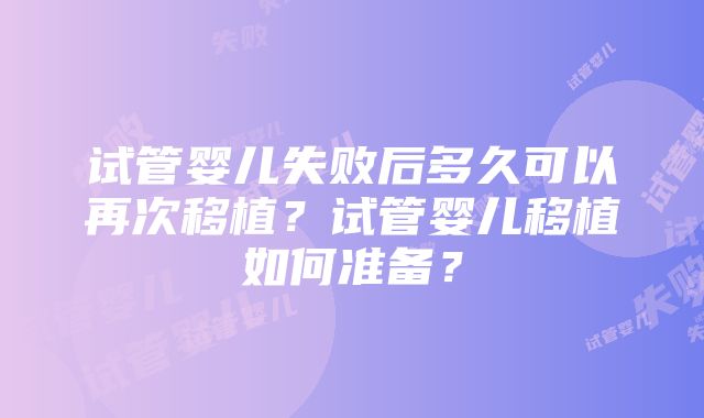 试管婴儿失败后多久可以再次移植？试管婴儿移植如何准备？