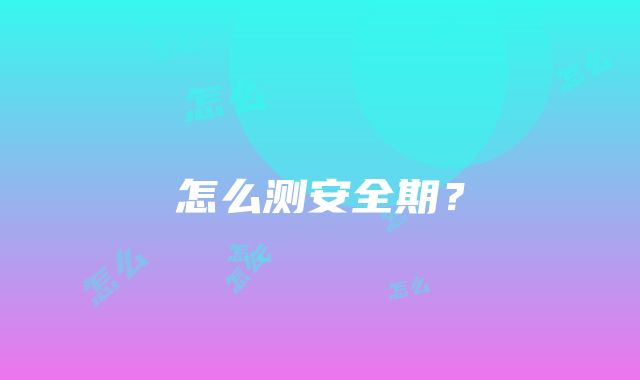 怎么测安全期？