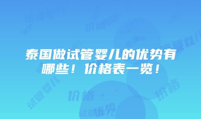 泰国做试管婴儿的优势有哪些！价格表一览！