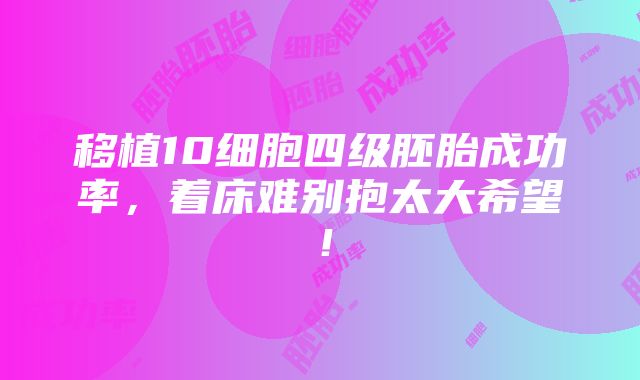 移植10细胞四级胚胎成功率，着床难别抱太大希望！