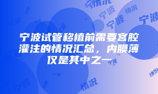 宁波试管移植前需要宫腔灌注的情况汇总，内膜薄仅是其中之一