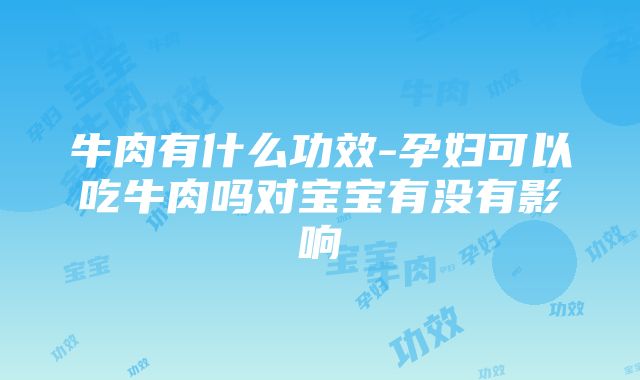 牛肉有什么功效-孕妇可以吃牛肉吗对宝宝有没有影响