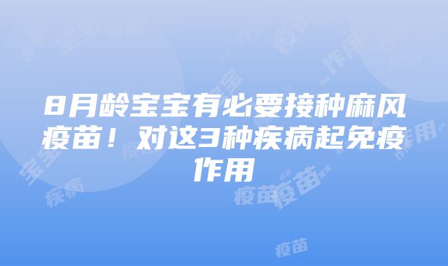 8月龄宝宝有必要接种麻风疫苗！对这3种疾病起免疫作用