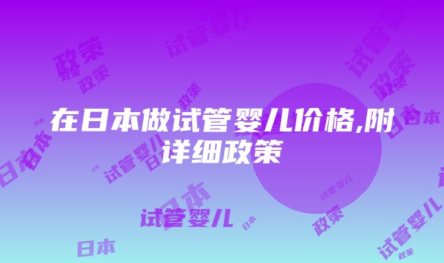 在日本做试管婴儿价格,附详细政策