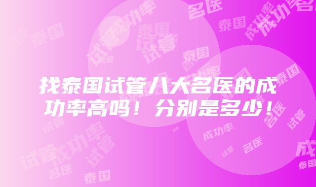 找泰国试管八大名医的成功率高吗！分别是多少！