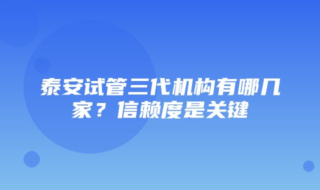 泰安试管三代机构有哪几家？信赖度是关键