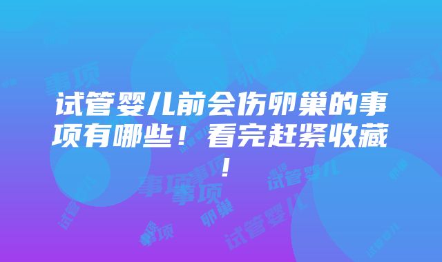 试管婴儿前会伤卵巢的事项有哪些！看完赶紧收藏！