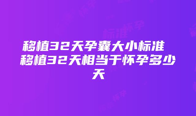 移植32天孕囊大小标准 移植32天相当于怀孕多少天