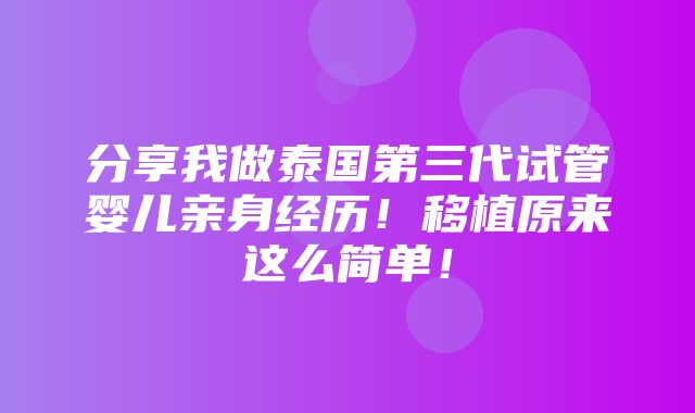 分享我做泰国第三代试管婴儿亲身经历！移植原来这么简单！