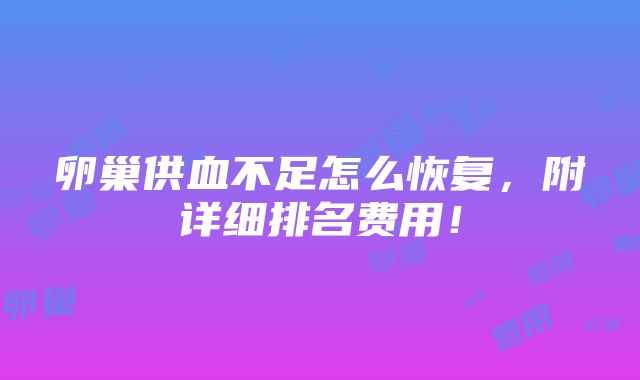 卵巢供血不足怎么恢复，附详细排名费用！