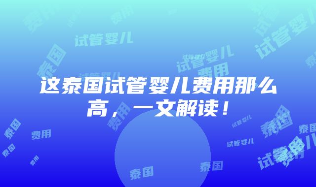 这泰国试管婴儿费用那么高，一文解读！