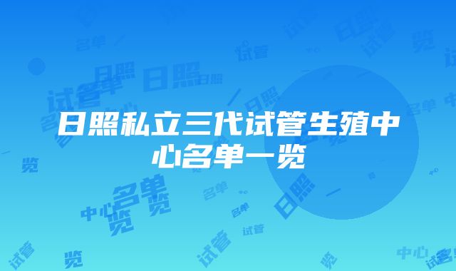 日照私立三代试管生殖中心名单一览