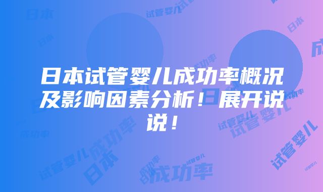 日本试管婴儿成功率概况及影响因素分析！展开说说！