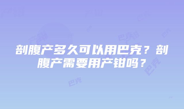 剖腹产多久可以用巴克？剖腹产需要用产钳吗？