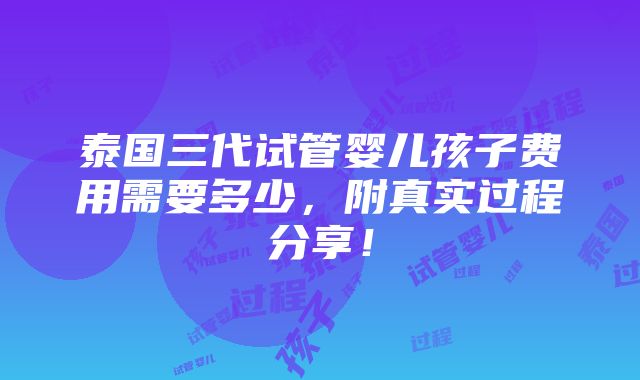 泰国三代试管婴儿孩子费用需要多少，附真实过程分享！