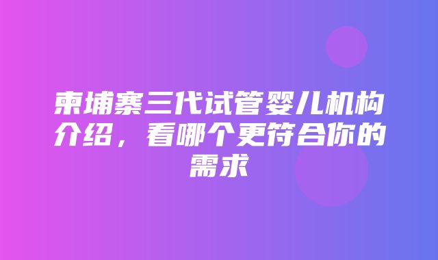 柬埔寨三代试管婴儿机构介绍，看哪个更符合你的需求