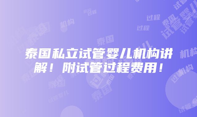 泰国私立试管婴儿机构讲解！附试管过程费用！