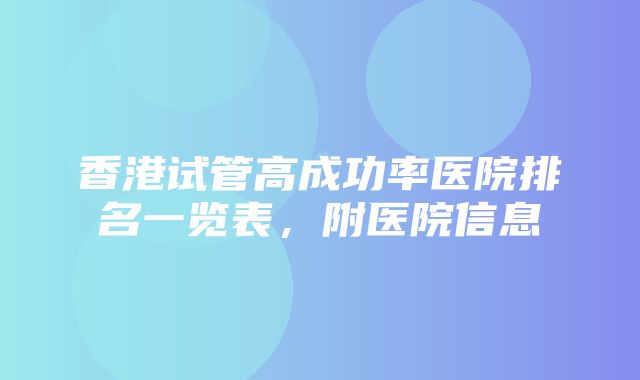 香港试管高成功率医院排名一览表，附医院信息