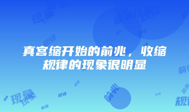 真宫缩开始的前兆，收缩规律的现象很明显