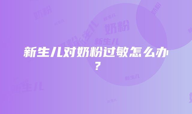 新生儿对奶粉过敏怎么办？