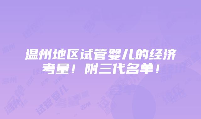 温州地区试管婴儿的经济考量！附三代名单！