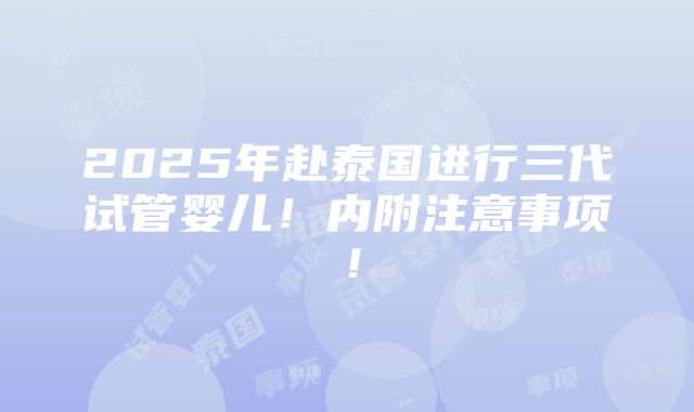 2025年赴泰国进行三代试管婴儿！内附注意事项！