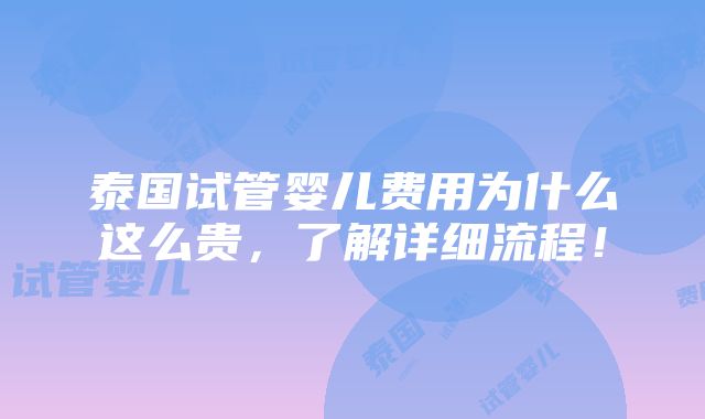 泰国试管婴儿费用为什么这么贵，了解详细流程！