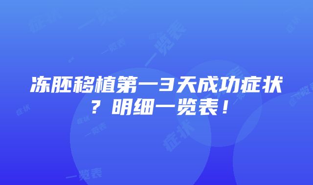 冻胚移植第一3天成功症状？明细一览表！