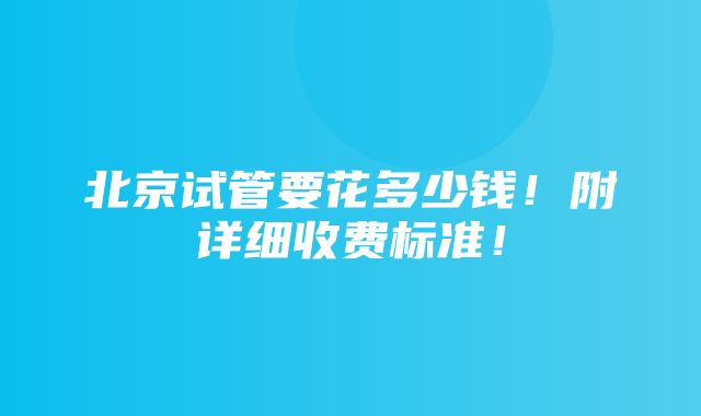 北京试管要花多少钱！附详细收费标准！