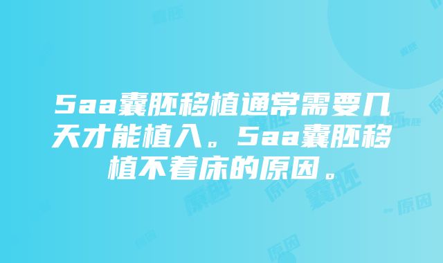 5aa囊胚移植通常需要几天才能植入。5aa囊胚移植不着床的原因。