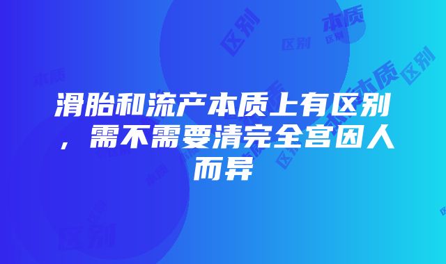 滑胎和流产本质上有区别，需不需要清完全宫因人而异