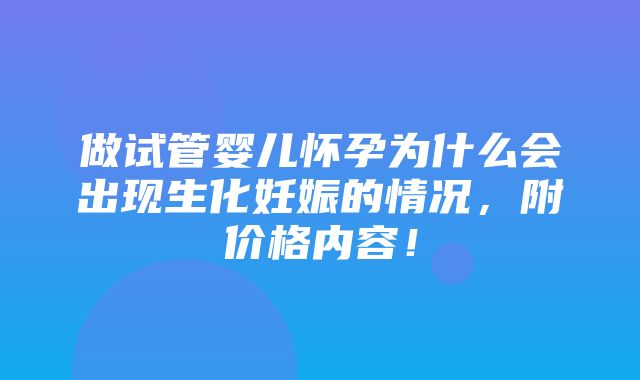 做试管婴儿怀孕为什么会出现生化妊娠的情况，附价格内容！